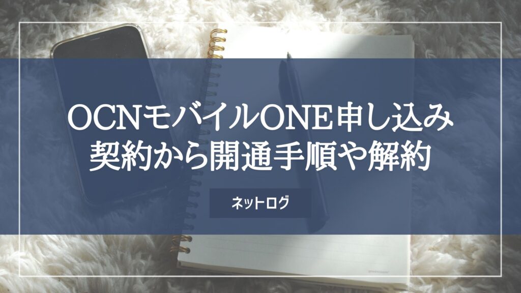 OCNモバイルONE　申し込み